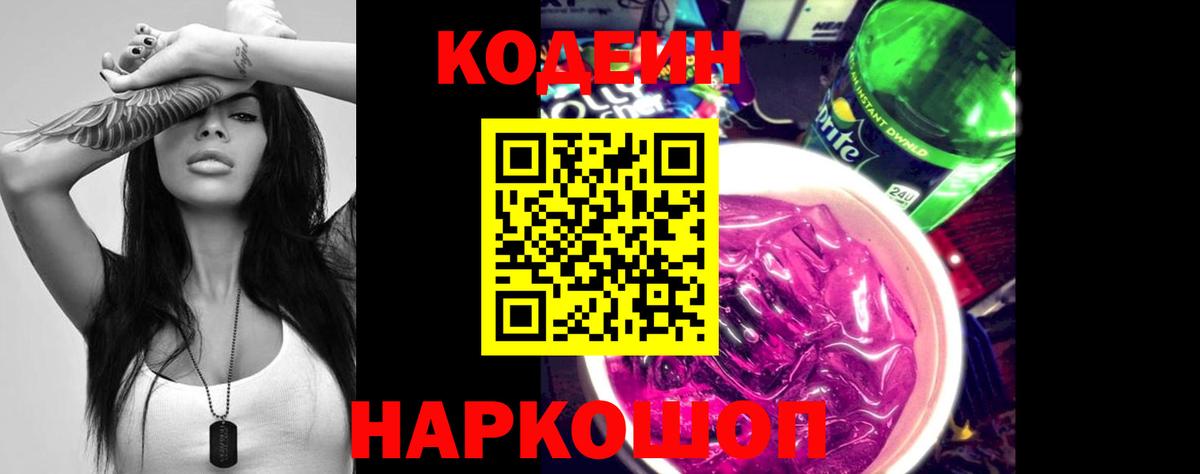 Кодеин напиток Lean (лин) Крымск